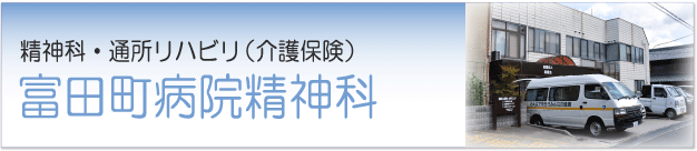 富田町病院精神科