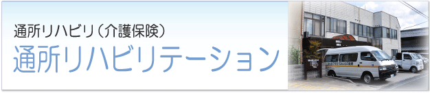 富田町病院通所リハビリテーション