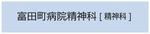 富田町病院精神科