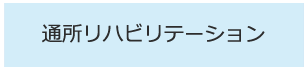 通所リハビリテーション