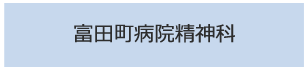 富田町病院精神科